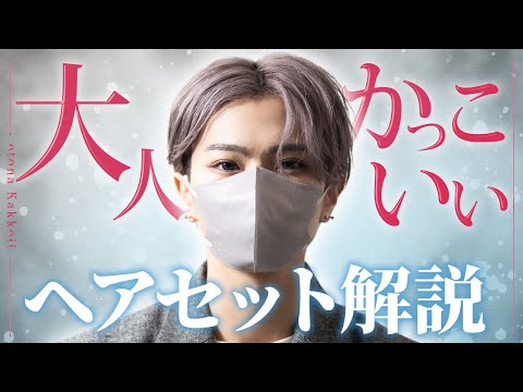 誰でもできる大人の髪型セット術｜おしゃれなヘアスタイル解説 サムネイル