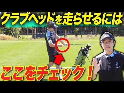 【飛距離アップ】48歳プロゴルファーがクラブヘッドを走らすために意識している２つのこと
