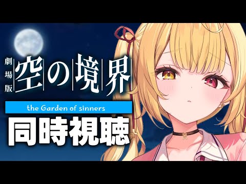 【完全初見】劇場版「空の境界」第一章 俯瞰風景！同時視聴する！【星川サラ/にじさんじ】