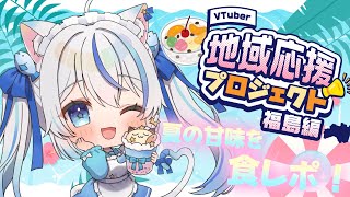 【#JREMALL地域応援V 】とっても久しぶりの食レポ！福島県の魅力や特産品で夏の涼を一緒に楽しもう♪【#朝神えにゃ /#新人vtuber