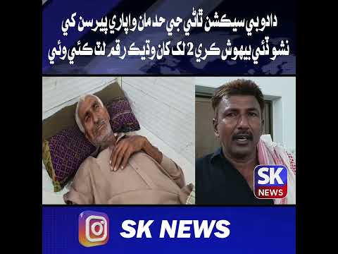 دادو بي سيڪشن ٿاڻي جي حد مان واپاري پيرسن کي نشو ڏئي بيهوش ڪري 2 لک کان وڌيڪ رقم لٽ ڪئي وئي
