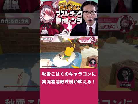 [まさかの落下！？ ]  清野茂樹も思わず叫ぶ❗️秋雪こはくが挑むアスレチックの結末とは...