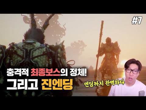 대도 평점 9.5! 엔딩까지 완벽한 [검은 신화 오공] 진엔딩까지 몰아보기