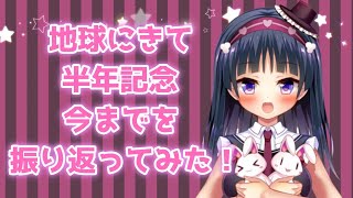 [LIVE] 【新人Vtuber】実は夜兎…【地球にきて半年記念】