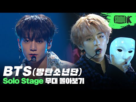 7인 7색💜 색다른 매력이 가득한 방탄소년단의 솔로 무대 몰아보기 | BTS Solo Stage Compilation