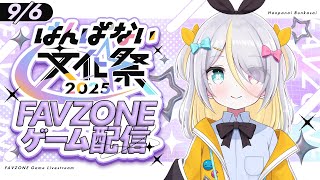 【FAVZONE】#はんぱない文化祭2025　みんな対戦よろしくお願いします！【蜂蜜ぷりん/ぶいぱい】