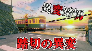【ホラー】全異変＆全END 踏切で異変が発生する日本一バスケがしたい踏切ホラー【異変踏切】