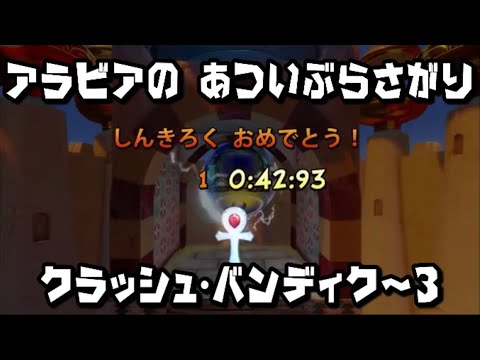 【クラッシュ・バンディクー3】アラビアのあついぶらさがり 0:42:93 【プラチナレリック】