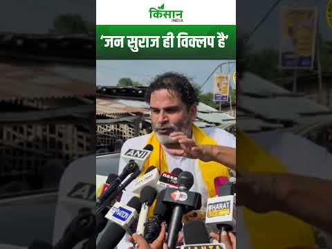 सुनिए बिहार चुनाव से पहले Prashant Kishor क्या बोले । Kisan India