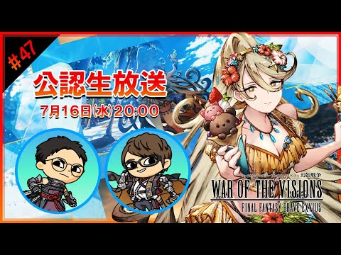 水着アムネリス実装直前！公認生放送やっていくぅ！#47【FFBE幻影戦争  WOTV】のサムネイル