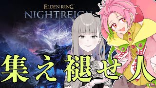 【エルデンリング ナイトレイン】ひばりちゃんと狩りに行く【桃井ぴーち/ELDEN RING NIGHTREIGN】