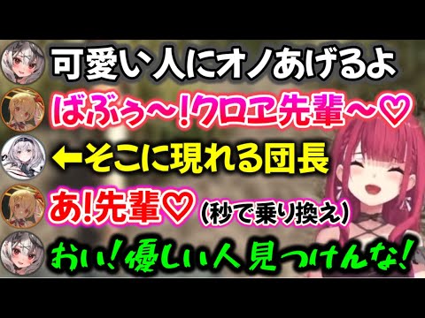 優しい団長が現れた途端、クロヱに媚びるのをやめる奏www【ホロライブ切り抜き/宝鐘マリン/博衣こより/鷹嶺ルイ/沙花叉クロヱ/音乃瀬奏/天音かなた/白銀ノエル】