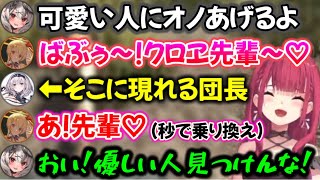 優しい団長が現れた途端、クロヱに媚びるのをやめる奏www【ホロライブ切り抜き/宝鐘マリン/博衣こより/鷹嶺ルイ/沙花叉クロヱ/音乃瀬奏/天音