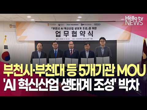 부천시-부천대-<strong>부천산업진흥원</strong> 등 'AI 혁신산업 생태계 조성' MOU ㅣ#헬로tv뉴스