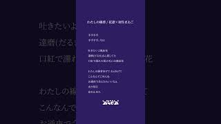 わたしの線香 / 花譜×羽生まゐご うたってみました #cover #shorts