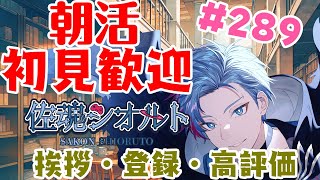 【朝活】みんなと過ごすいつもの日常～のんびりモンハン《＃289》