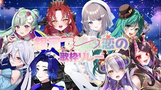 【#銀河で結ぶ恋の歌枠リレー】純真な想いと絆を繋ぐ歌姫たちをご紹介！【#藤音カナデ #歌枠 #Vtuber #KARAOKE】