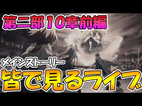 【前編】プリコネオタクと見る、メインストーリー第二部１０章前編【みんなで見るライブ】