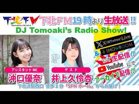 下北ＦＭ！2026年7月16日 DJ Tomoakiʼs Radio Show! アシスタントMC：沖口優奈 ゲスト：井上久伶杏（#STU48） ほか