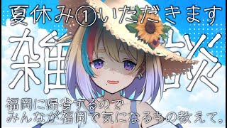 【雑談】初見歓迎🐥明日から帰省するので福岡で気になることみんなおしえて【#Vtuber/#生ひる】