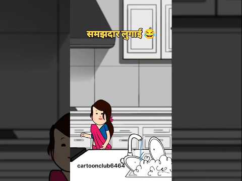 समझदार लुगाई मेरी 😆🫵😆#funny #comedy #trending #video #youtubeshorts #shorts