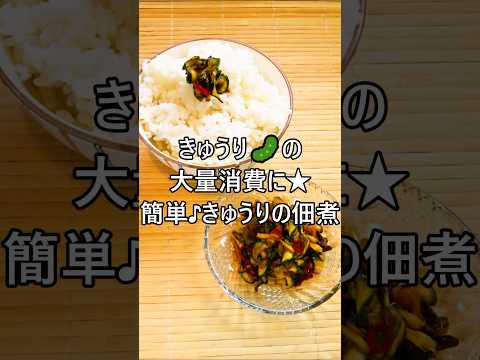 【レシピ動画】大量消費に☆簡単作り置き♪きゅうりの佃煮★#shorts #簡単レシピ #きゅうり #大量消費 #作り置き #お弁当 #佃煮 #野菜  #cucumber