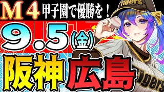 【阪神応援実況M4！】9/5(金)阪神タイガースVS広島東洋カープのプロ野球同時視聴ライブ！阪神ファン、広島ファン歓迎！！！【プロ野球速報/