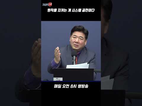 원칙을 지키는 게 시스템 공천이다