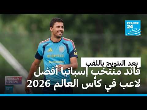 الإسباني رودري أفضل لاعب في مونديال 2026.. جائزة تتوج مسيرة استثنائية