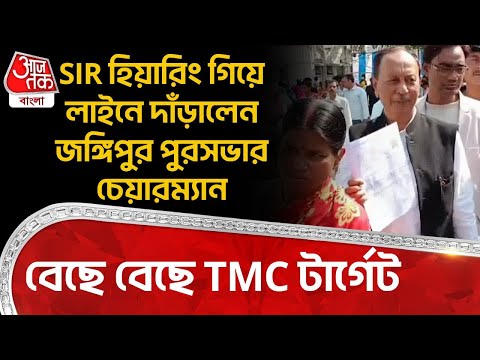 SIR হিয়ারিং গিয়ে লাইনে দাঁড়ালেন Jangipur পুরসভার চেয়ারম্যান, বেছে বেছে TMC টার্গেট| Murshidabad | DN