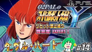 【ダブル】O2PAI。の スーパーロボット大戦Y #14【ハート】