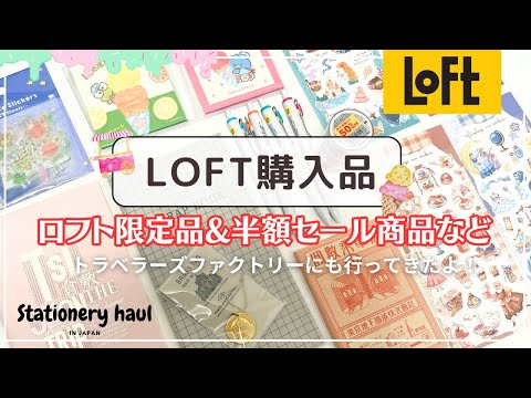 【ロフト購入品】限定アイテムや新商品、セール品などの文房具｜トラベラーズファクトリーの限定リフィルやチャームも紹介🧳✨