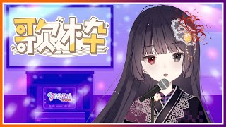 【歌枠】せっかくのお盆休みなのでとてもレアな歌枠【朝武神奈​​ / Vtuber​】