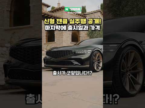 신형 제네시스 쿠페 실주행 영상 공개!!