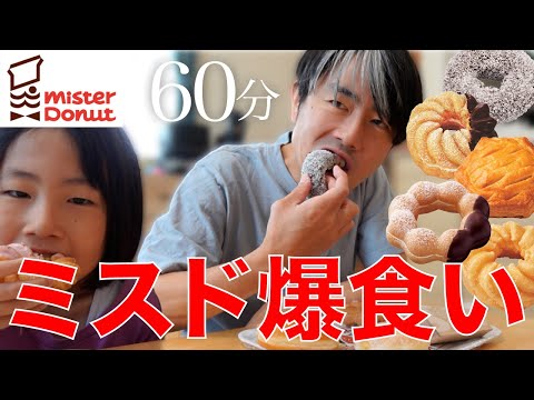 食べ放題21個！娘の記録超えたい夫とそれを支えながらミスドの朝食を美味しく頂く妻
