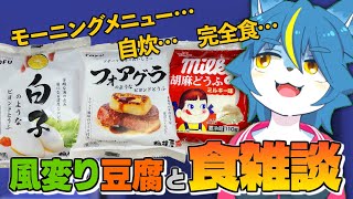 雑談配信！！『風変り豆腐を食べながら食について』