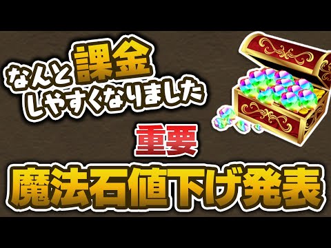 【謝罪】App Storeの価格改定でまさかの魔法石値下げ！？【パズドラ】