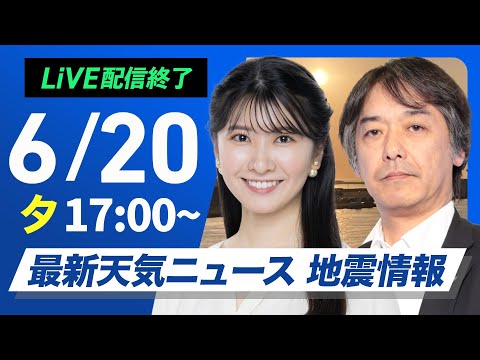【ライブ配信終了】最新天気ニュース・地震情報 2025年6月20日(金)/週末は次第に梅雨空が戻る〈ウェザーニュースLiVEイブニング・駒木 結衣/宇野沢 達也〉