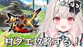 【MHXX】ハンター生活はじめます！【Varium/兎ノ花ののち】