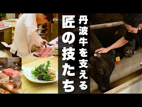 京都・京丹波で育まれる「丹波牛」育てる心、つなぐ技、届ける想い