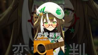 恋愛裁判 / 40㍍P feat.初音ミク【アコギ弾き語り】#shorts #四季森ことり