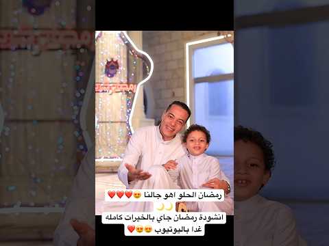 انتظروا أجمل أنشوده لشهر رمضان المبارك غداً بإذن الله 😍❤️❤️🌙