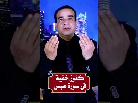 كنوز خفية في سورة عبس