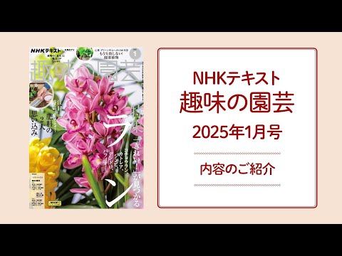 NHKテキスト『趣味の園芸』2025年1月号の紹介