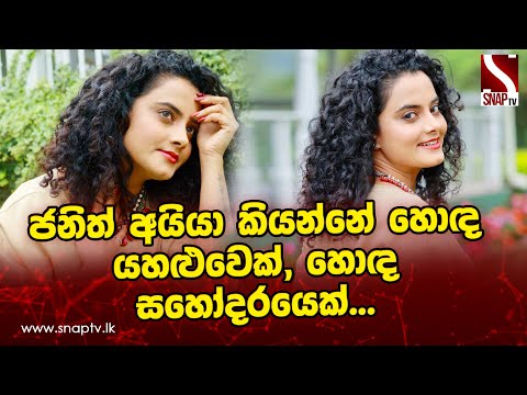 ජනිත් අයියා කියන්නේ හොඳ යහළුවෙක්, හොඳ සහෝදරයෙක්... ❤️ Sudeeksha Samadhi Perera