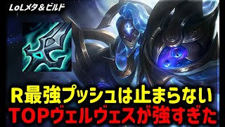 【LOL・TOP・オフメタ】ヴォイドで無限プッシュヴェルヴェスが熱い【League of Legends】