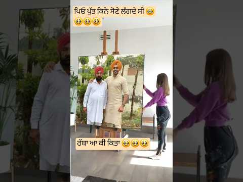 ਪਿਓ ਤੇ ਪੁੱਤ 🥹🥹🥹#rajvirjawanda #rip