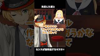 センスが独特過ぎるバーのマスター  #shorts  #vtuber #東雲めぐ #エピト