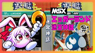 【ライブ配信】MSX迷宮神話 エッガーランド2 #1 攻略実況 Vtuberてじり】