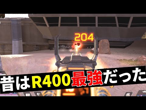 昔は【R-400が最強！】とか流行ったなぁ | Apex Legends